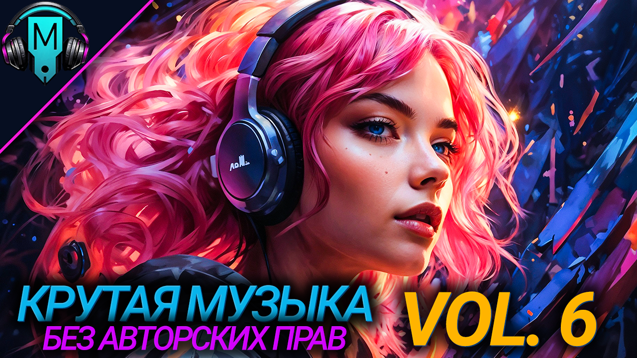 Крутая музыка без авторских прав VOL6. Музыка для тренировки.