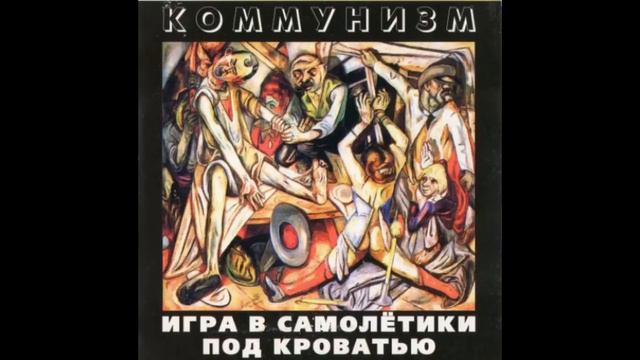 Коммунизм - Небо Цвета Мяса смотреть онлайн