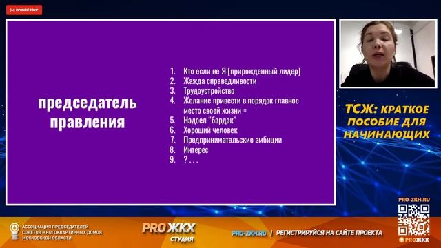 Вебинар PRO ЖКХ — ТСЖ: краткое пособие для начинающих смотреть онлайн
