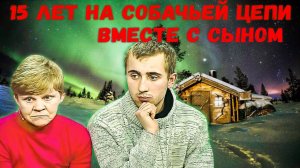 ЖИЗНЬ НА СОБАЧЬЕЙ ЦЕПИ. МАТЬ ПОСАДИЛА НА ЦЕПЬ ДОЧЬ И ВНУКА
