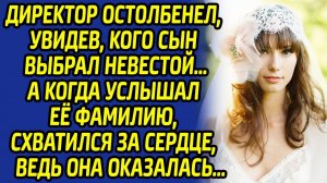 Увидев невесту своего сына, директор поперхнулся, ведь он ещё не знал, что она...