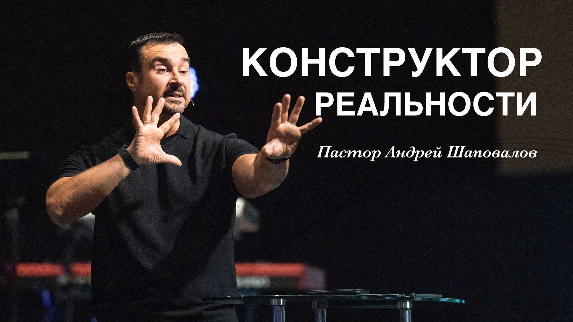 Пастор Андрей Шаповалов «Конструктор реальности» Andrey Shapovalov «Constructor of the reality» смотреть онлайн
