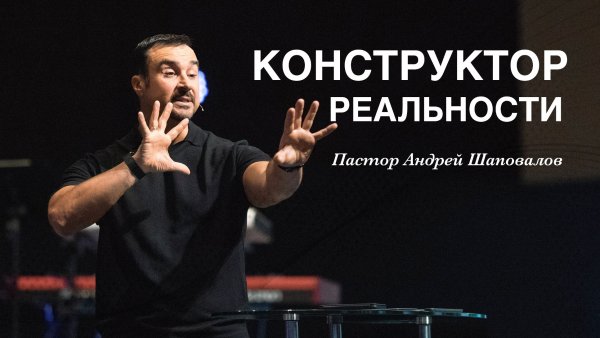 Пастор Андрей Шаповалов «Конструктор реальности» Andrey Shapovalov «Constructor of the reality»