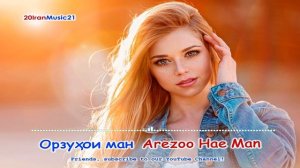 Орзухои ман - Arezoo Hae Man... Persian Music.mp4