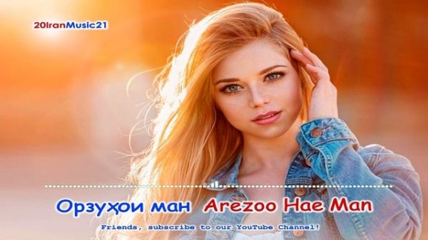 Орзухои ман - Arezoo Hae Man... Persian Music.mp4