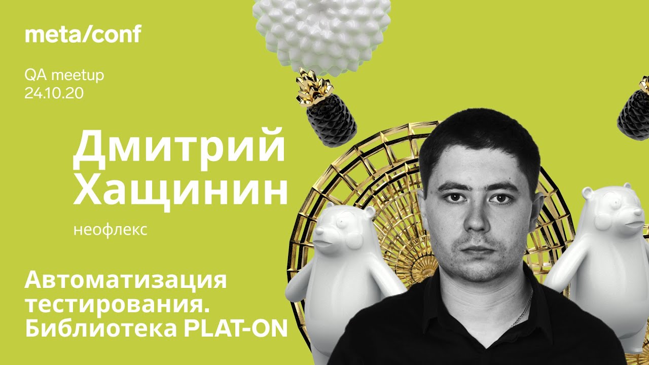 Автоматизация тестирования. Библиотека PLAT-ON | Meta/conf