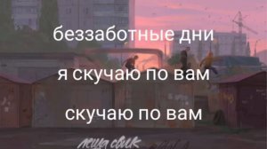 КАРАОКЕ ПЕСНИ (  БЕЗЗАБОТНЫЕ ДНИ )  КАРАОКЕ ( ПЛЮС ) ТЕКСТ ПЕСНИ ( БЕЗЗАБОТНЫЕ ДНИ )