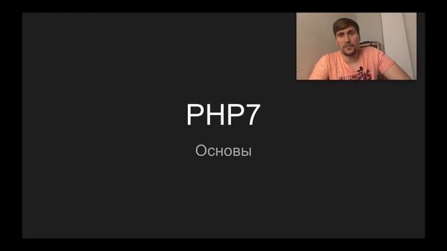 PHP курс вступление смотреть онлайн