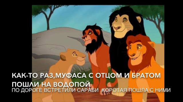 История Муфасы и Таки(Шрама).Детство братьев.Король лев. смотреть онлайн