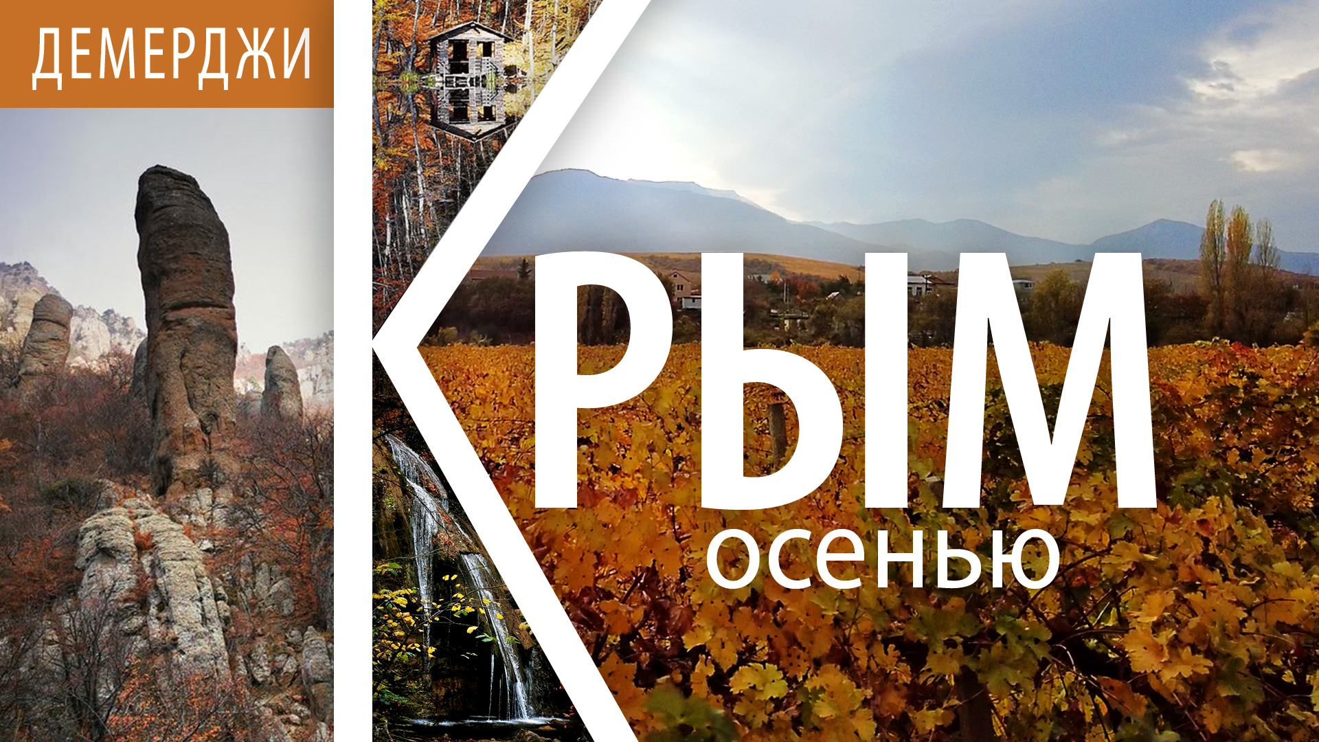 Демерджи | Долина привидений | Крым осенью - Эпизод 1
