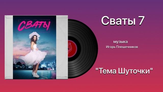 Сваты 7 Тема Шуточки музыка Игорь Плешечников смотреть онлайн