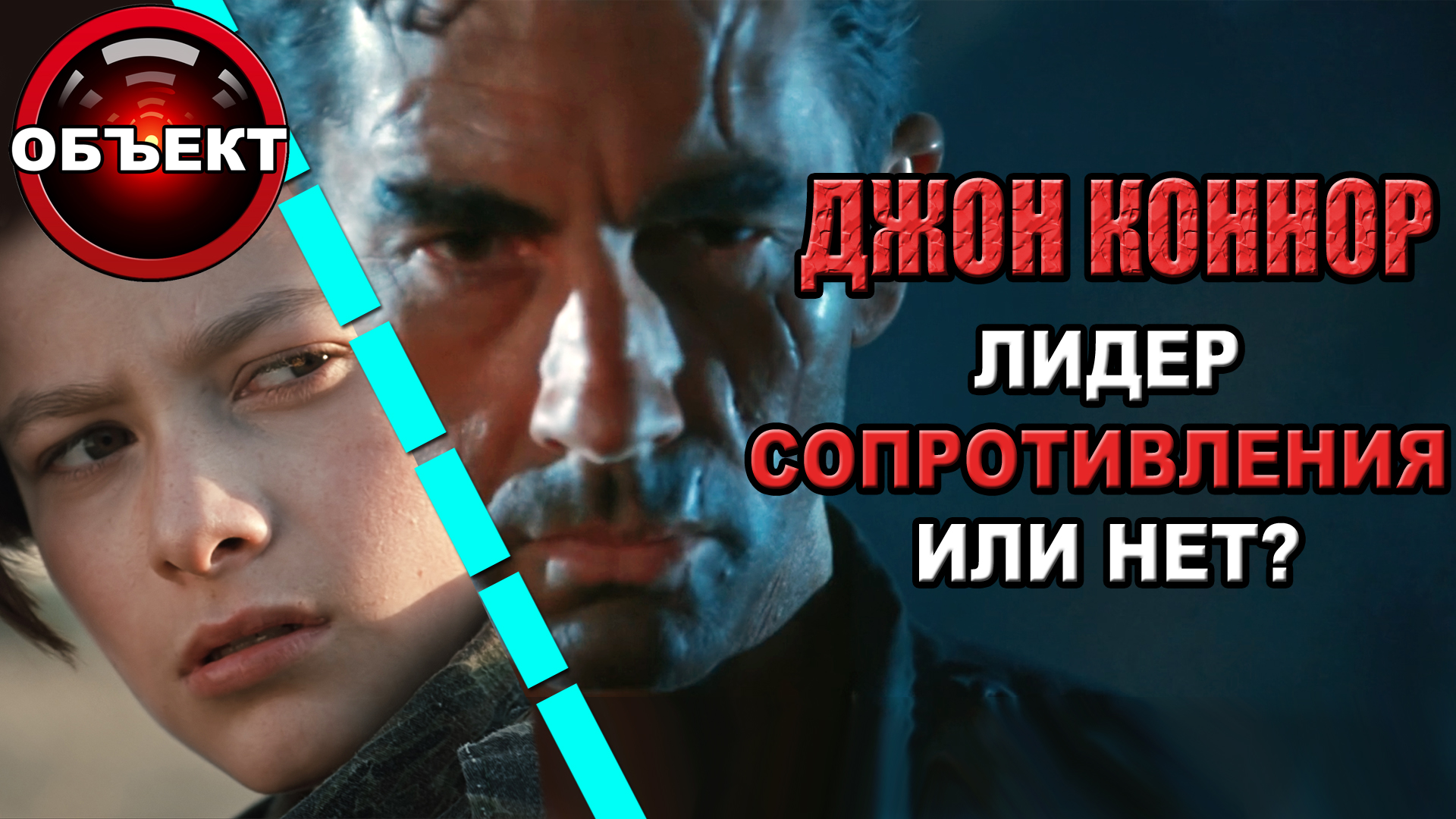 Джон Коннор - лидер сопротивления или нет [ОБЪЕКТ] смотреть онлайн