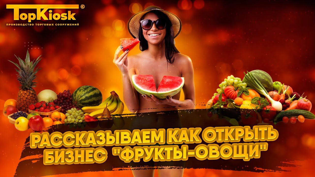 Сколько стоит открыть магазин фрукты-овощи? Интервью с владельцем. Бизнес на овощах и фруктах. смотреть онлайн