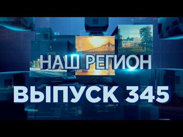 Программа "НАШ РЕГИОН". Выпуск № 345 смотреть онлайн
