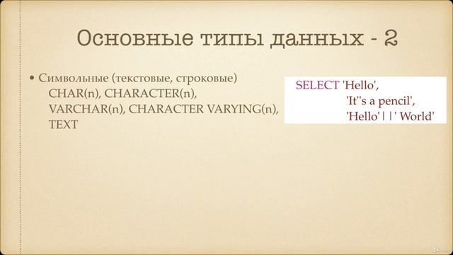 Начальный курс SQL.Создание таблиц Типы данных смотреть онлайн
