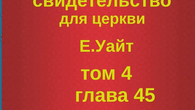 свидетельство для церкви том 4 глава 45 смотреть онлайн
