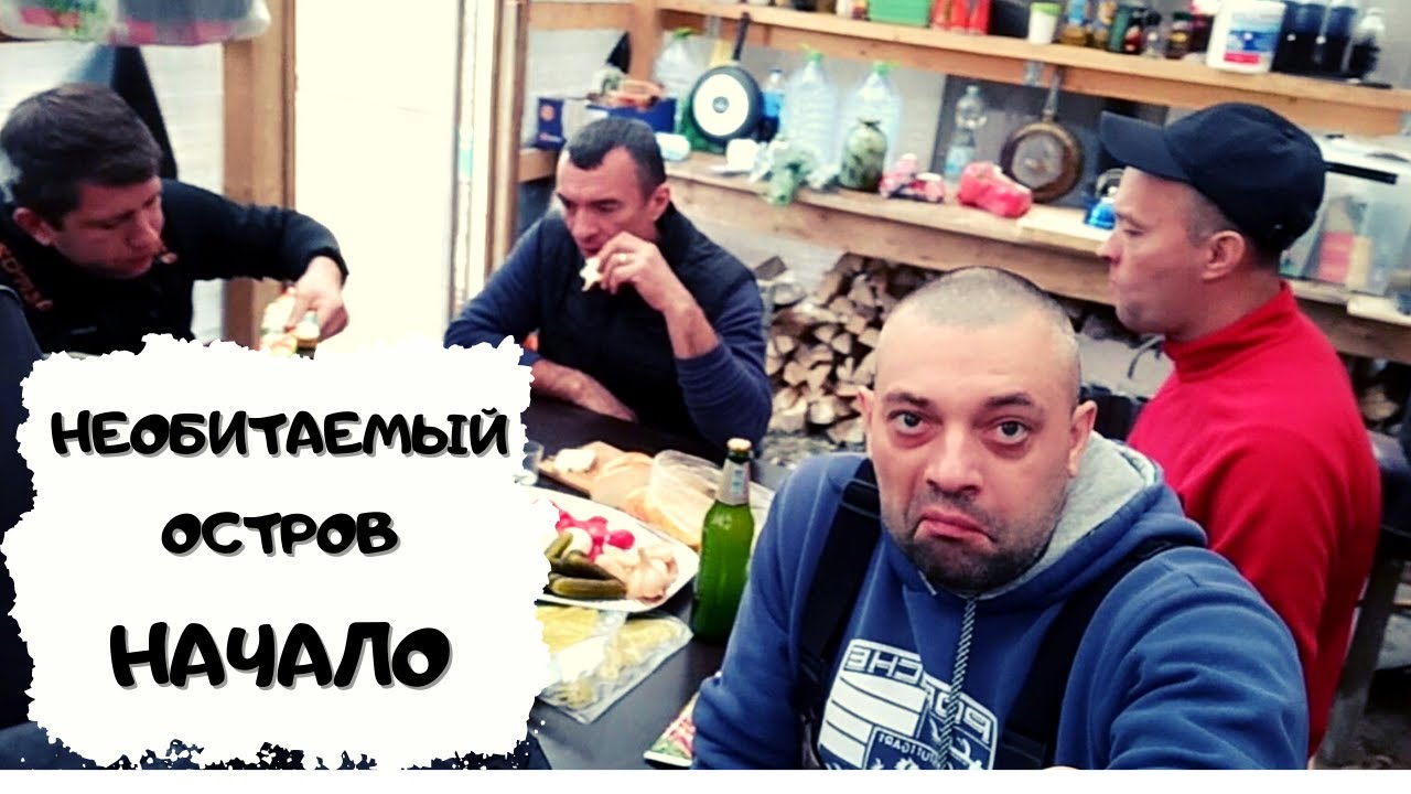 Пьянка в первый день на необитаемом острове. Осторожно МАТ #мужчина_готовит #рыбалка2021 смотреть онлайн