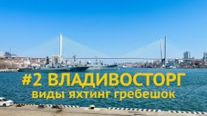 [#2] Нетипичный Владивосток – яхтинг, виды, гребешок