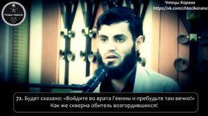 Раад Мухаммад аль-Курди - Сура 39 «аз-Зумар» (Толпы), аяты (71-75)