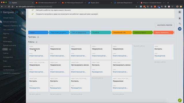 Бизнес-процессы и роботы в Битрикс24 CRM смотреть онлайн