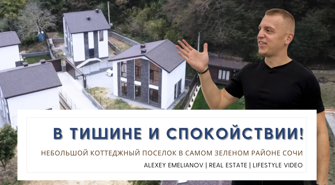 В тишине и спокойствии | Самый зеленый район в Сочи! | КП Уют смотреть онлайн