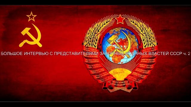 БОЛЬШОЕ ИНТЕРВЬЮ С ПРЕДСТАВИТЕЛЯМИ ЗАКОННЫХ ВОЕННЫХ ВЛАСТЕЙ СССР (часть 2) смотреть онлайн
