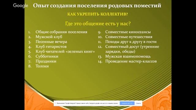 Вебинар в Дар. Опыт создания поселения родовых поместий. Как создать крепкое поселение смотреть онлайн