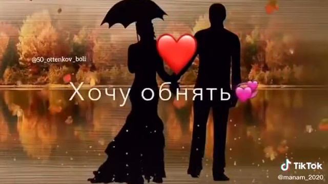 Хочу всю жизнь тебя любить грустить навсегда с тобой забыть. Ведь счастье только лишь смотреть онлайн
