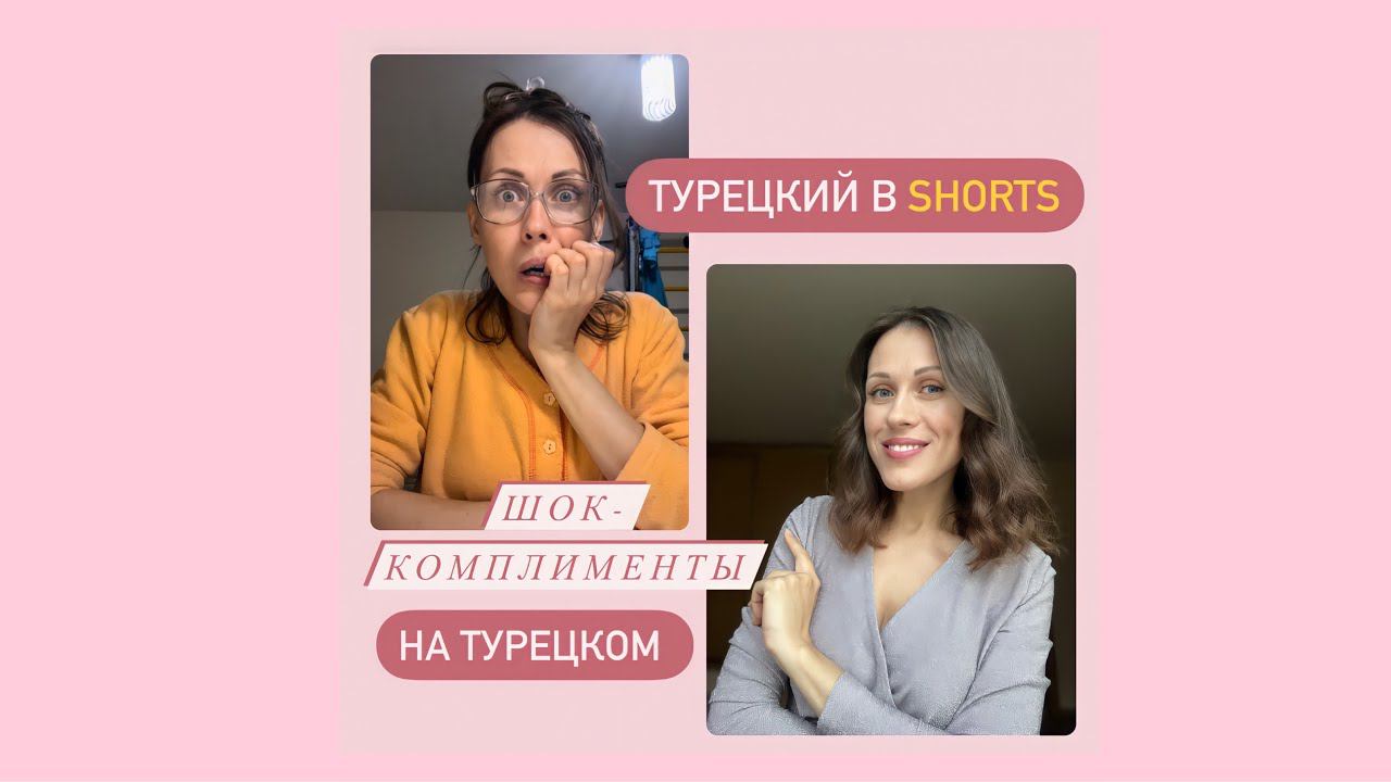 Шок-комплименты на турецком. Учим турецкий язык в Shorts на YouTube смотреть онлайн