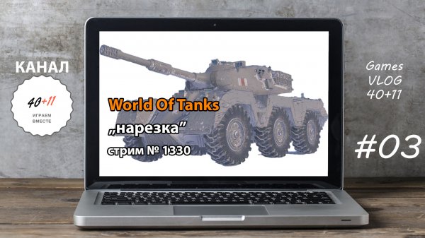 GamesVLOG | World Of Tanks - "нарезка" со стрима №1330