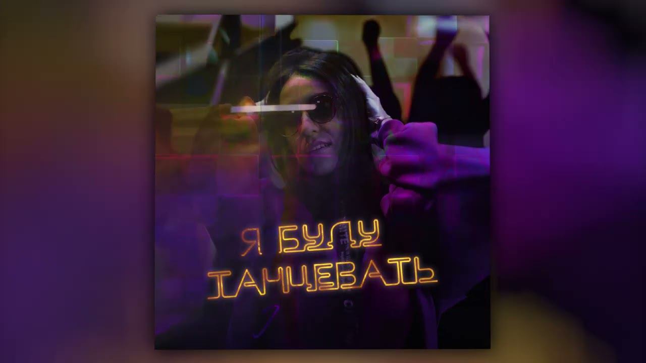 Julia Sha - Буду танцевать (Official Video) смотреть онлайн