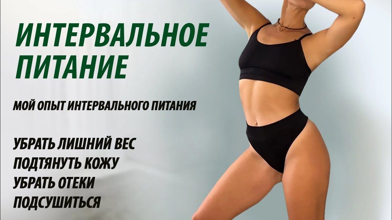 Интервальное питание(голодание). Быстро подтянуть тело и избавиться от лишнего веса. смотреть онлайн