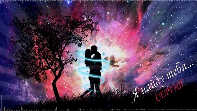 Эту песню ищут все! Я НАЙДУ ТЕБЯ (Сергия) смотреть онлайн