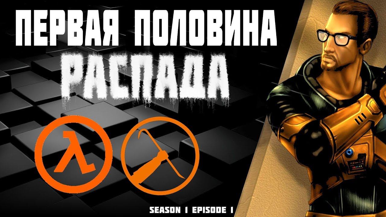 ПЕРВАЯ ПОЛОВИНА РАСПАДА [Half-Life 1, #halflife Season 1 Episode 1]