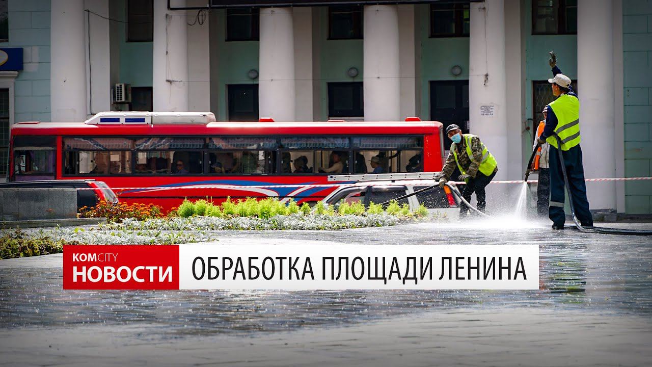 Komcity News — Дезинфекция площади Ленина смотреть онлайн