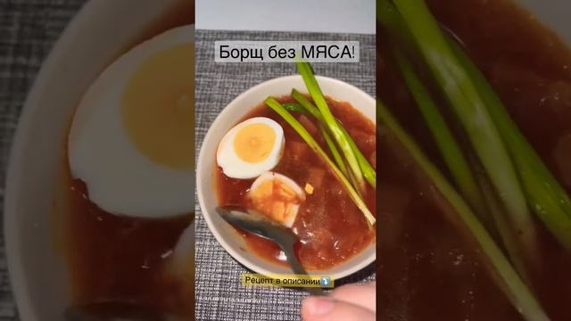 Борщ без МЯСА! С яйцом и фасолью ?