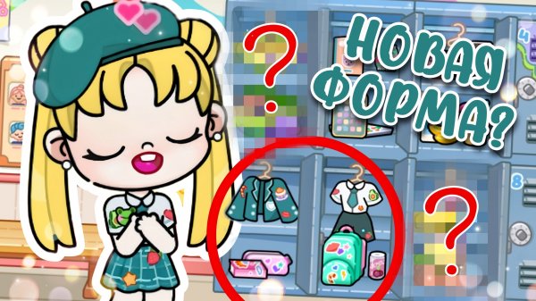 ШКОЛЬНОЕ ОБНОВЛЕНИЕ В AVATAR WORLD ?! НОВАЯ ФОРМА + СЕКРЕТЫ | AVATAR WORLD | TOCA BOCA