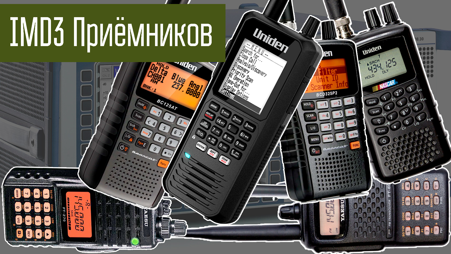 Динамический диапазон приёмников Uniden, и носимых станций. IMD3 смотреть онлайн