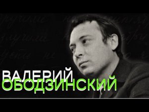 ВАЛЕРИЙ ОБОДЗИНСКИЙ * Любимые песни * часть 2