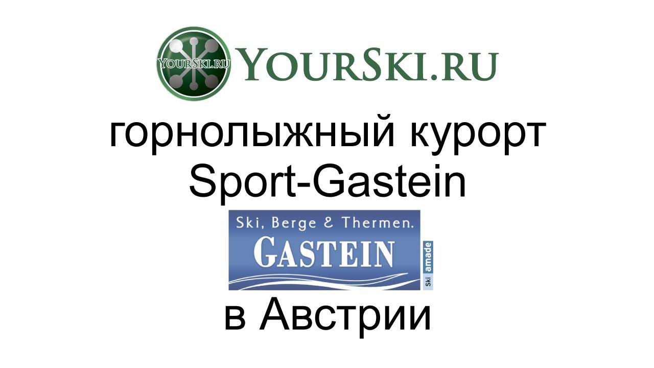 Зона катания Sport-Gastein в долине Гаштайн смотреть онлайн