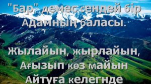 Көзімнің қарасы . Караоке