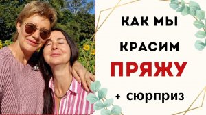 КАК МЫ КРАСИМ ПРЯЖУ || Вязальная интермедия