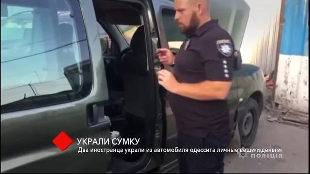 Двое иностранцев украли из автомобиля одессита личные вещи и деньги смотреть онлайн