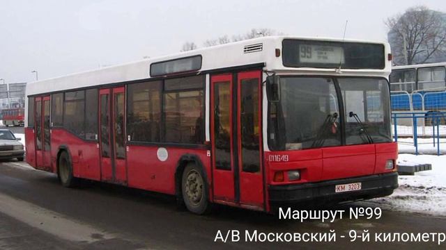 ИНФОРМАТОР автобусного маршрута №99 г. Минска (голос Эдуарда Данченко) смотреть онлайн