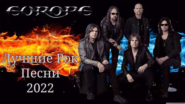 Группа Europe (Эуропы) - Старый Любимый Русский Рок 2022 смотреть онлайн