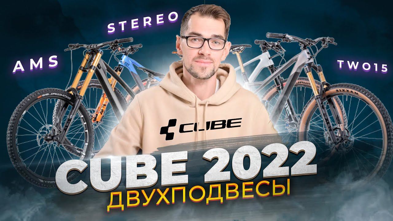 Двухподвесы CUBE 2022. AMS, Stereo, Two15 смотреть онлайн