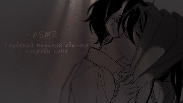 АСМР ❤ ГЛУБОКИЙ ПОЦЕЛУЙ С ПАРНЕМ ПОСРЕДИ НОЧИ