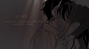 АСМР ❤ ГЛУБОКИЙ ПОЦЕЛУЙ С ПАРНЕМ ПОСРЕДИ НОЧИ