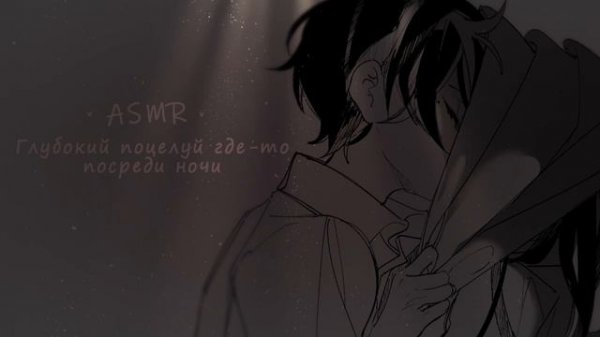 АСМР ❤ ГЛУБОКИЙ ПОЦЕЛУЙ С ПАРНЕМ ПОСРЕДИ НОЧИ