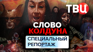 Слово колдуна. Специальный репортаж ТВЦ